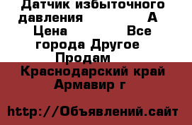 Датчик избыточного давления YOKOGAWA 530А › Цена ­ 16 000 - Все города Другое » Продам   . Краснодарский край,Армавир г.